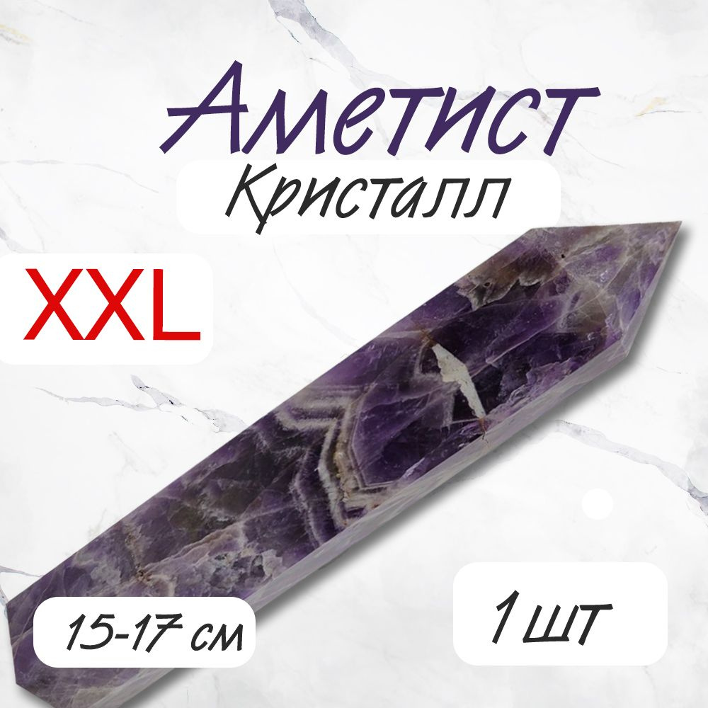 Кристалл Аметист 15-17см XXL Алтарный камень Оберег Генератор силы. Товар уцененный  #1