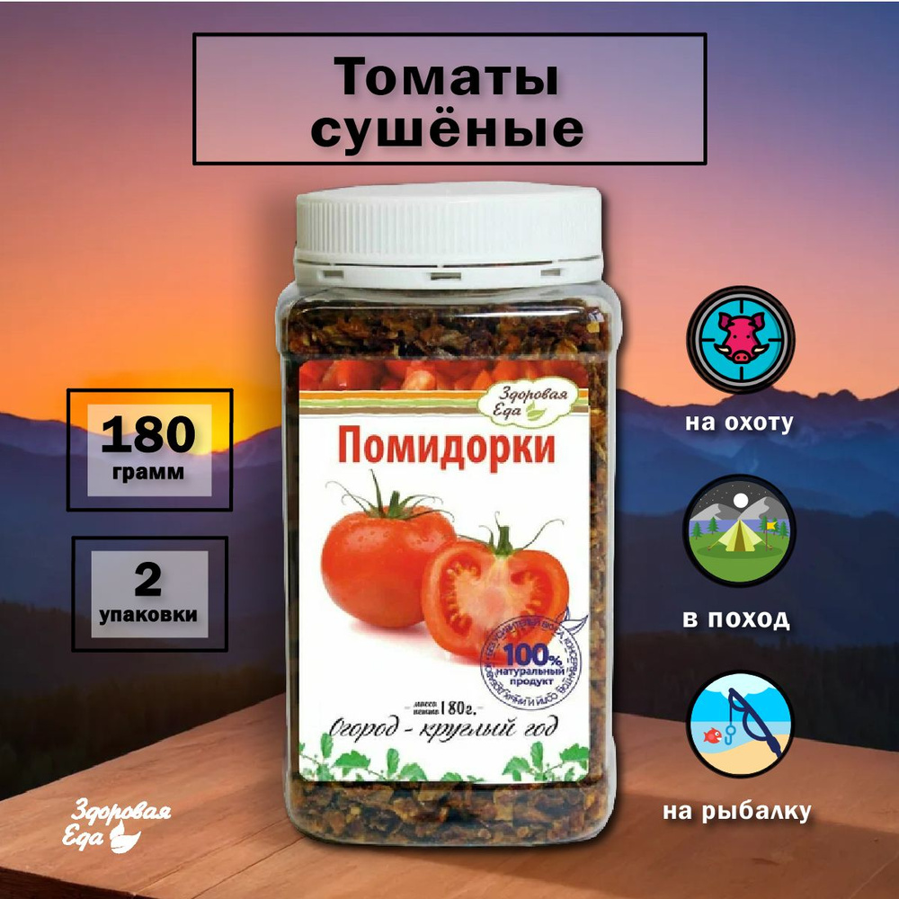 Томаты сушёные Здоровая еда в ПЭТ-банке 180 г, 2 упаковки, здоровая еда сублимат  #1