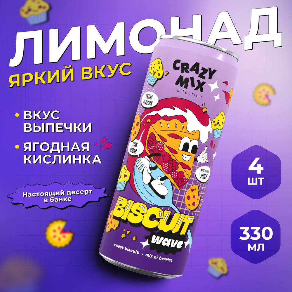 CRAZY MIX Газированный напиток с натур соком Biscuit Wave 0,33 мл*4 шт, 1,32 л  #1