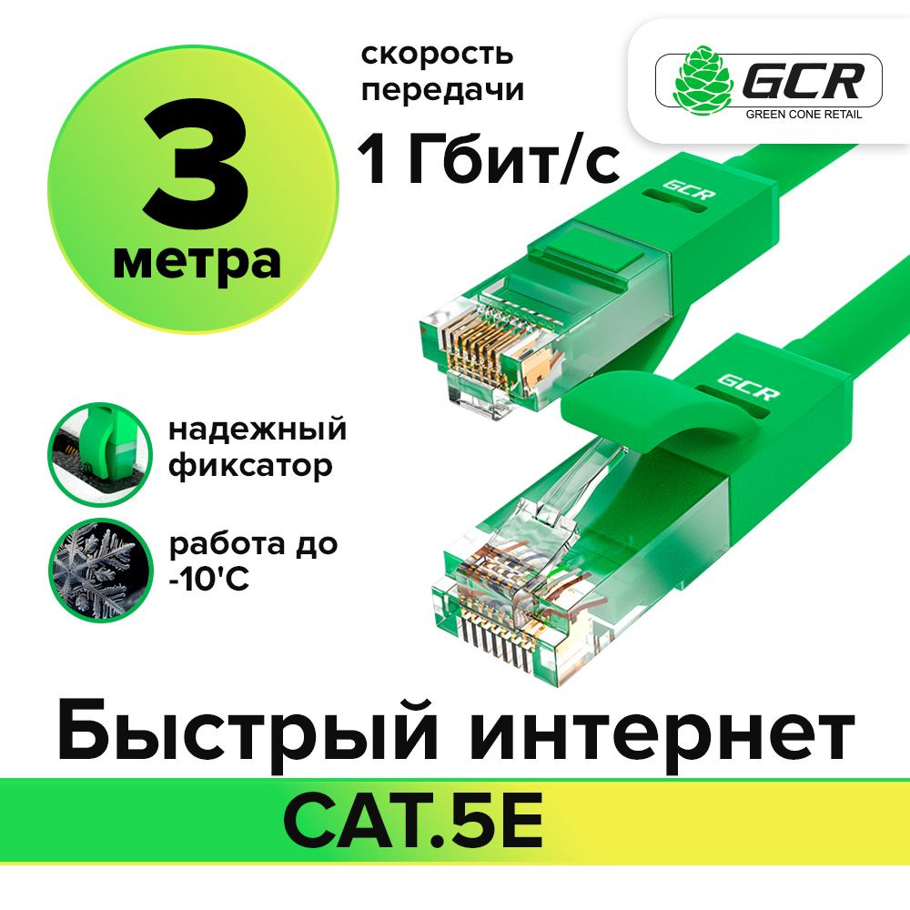 Кабель RJ-45 Ethernet GCR GREEN CONE RETAIL GCR-LNC500 - купить по низкой  цене в интернет-магазине OZON (215253760)