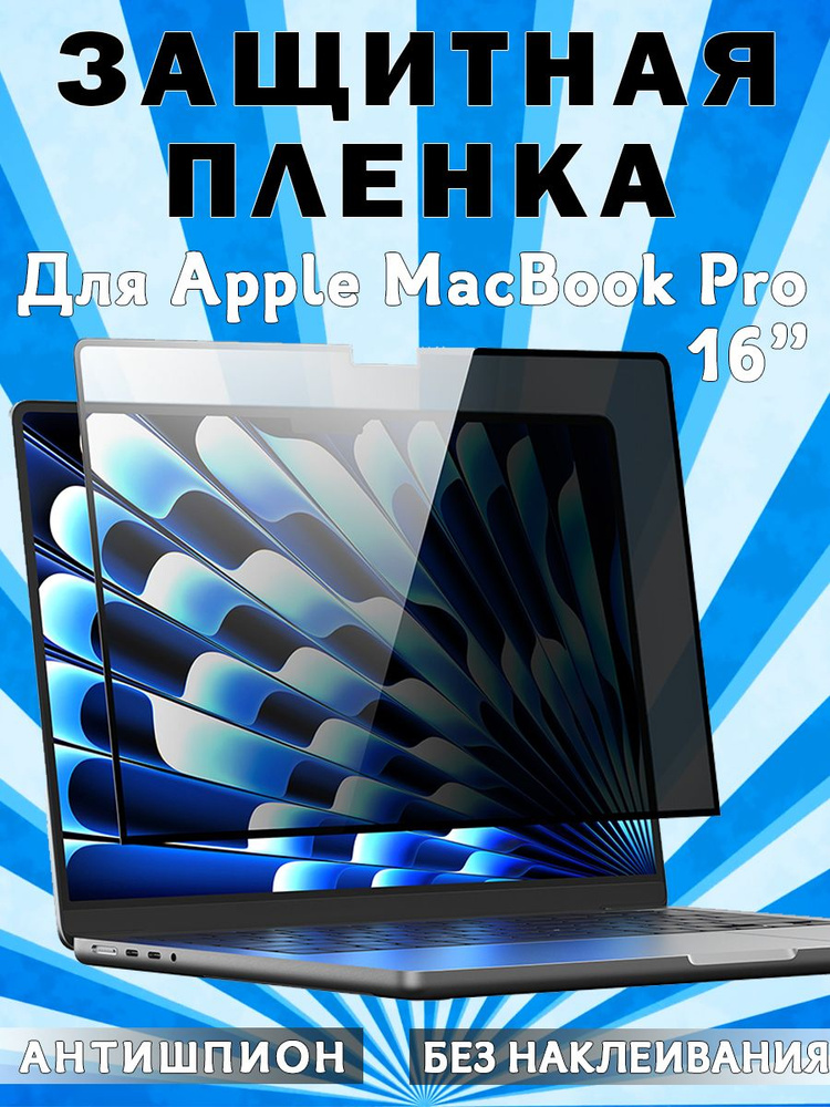 Защитная пленка Dux Ducis Leno Privacy Film для MacBook Pro 16" (2019/2021/2023), антишпион, без наклеивания #1