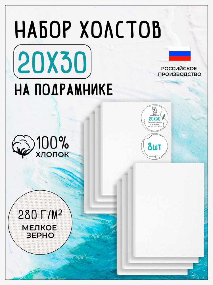 Холст на подрамнике для рисования грунтованный, 8 шт, размер 20х30 см, 100% хлопок, 280 г/м2  #1