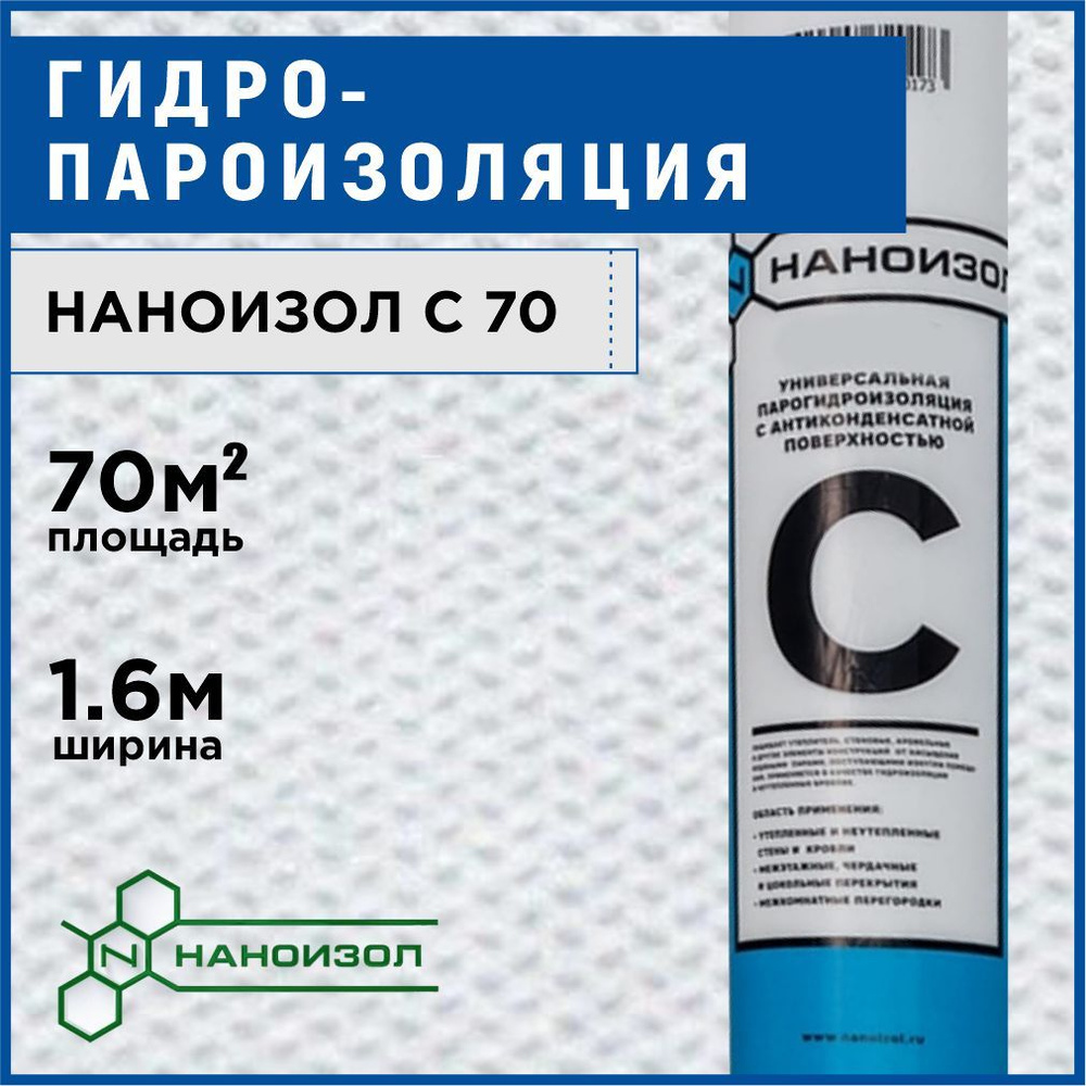 Гидропароизоляция для кровли, пола, стен НАНОИЗОЛ С 70 м2 и гидроизоляция  для бетона, фундамента и бассейна - купить с доставкой по выгодным ценам в  интернет-магазине OZON (265470546)
