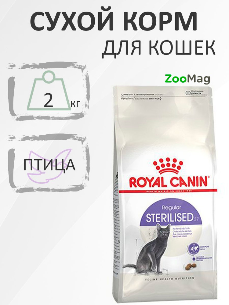 Royal Canin Sterilised / Сухой корм Роял Канин Стерилайзд для взрослых Кастрированных котов и Стерилизованных #1