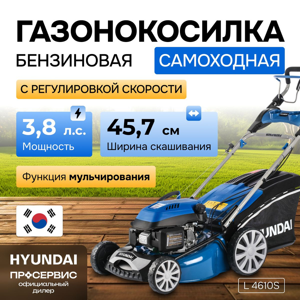 Газонокосилка бензиновая Hyundai L 4610S самоходная 33кг,садовая техника,  косилка для травы и газона, - купить по выгодной цене в интернет-магазине  OZON (597647696)