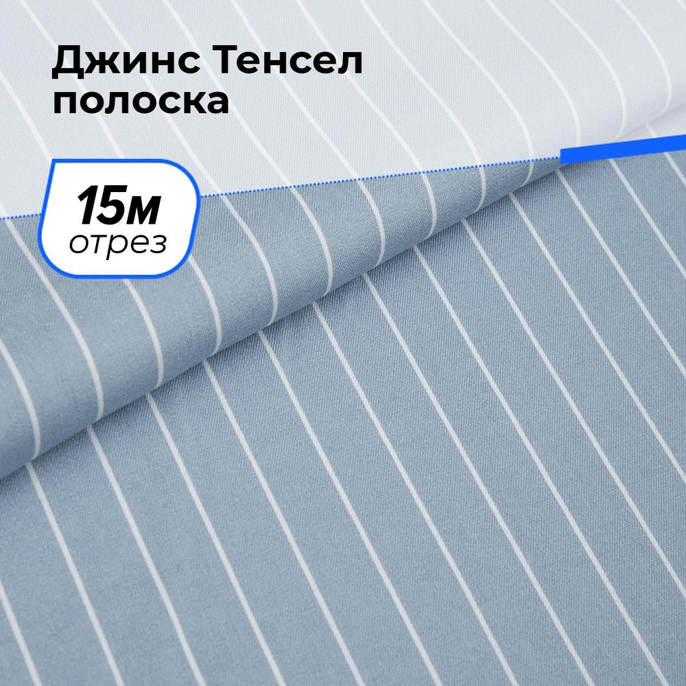 Ткань джинсовая для шитья, Джинс Тенсел полоска на отрез 15 м*145 см, цвет голубой  #1