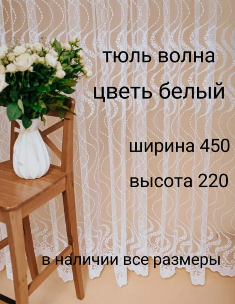  Тюль высота 220 см, ширина 450 см, белый #1