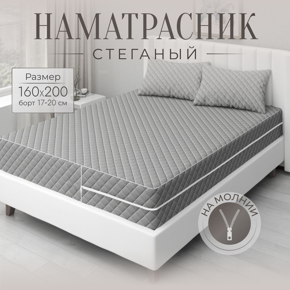 Наматрасник-чехол Экотория 160х200, с высокими бортиками 17-20 см, для двуспальной кровати, стеганый, #1