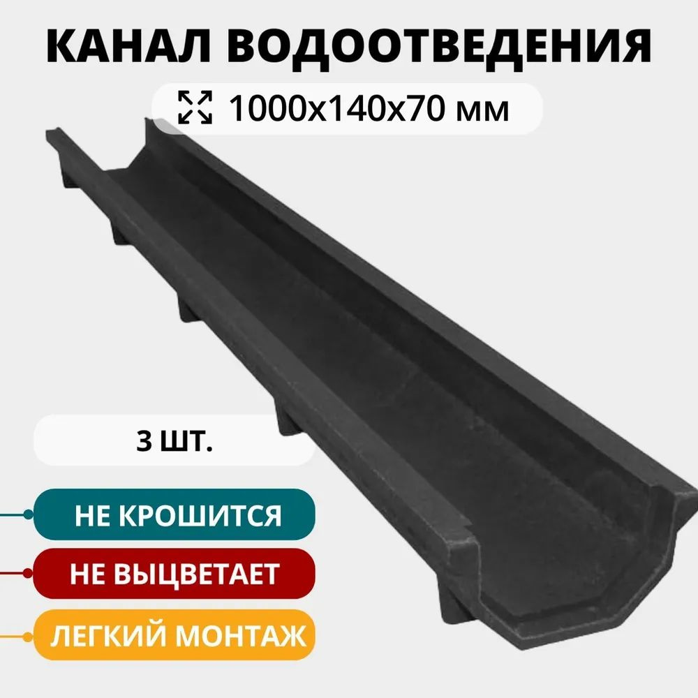 Полимерно-песчаный лоток водоотведения 3 шт, 1000х140х70 мм, черный  #1