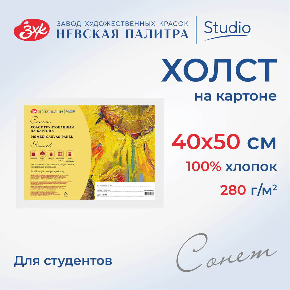 Холст на картоне Невская палитра Сонет, 40х50 см, 280 г/м2, 100% хлопок DK13701-40x50  #1