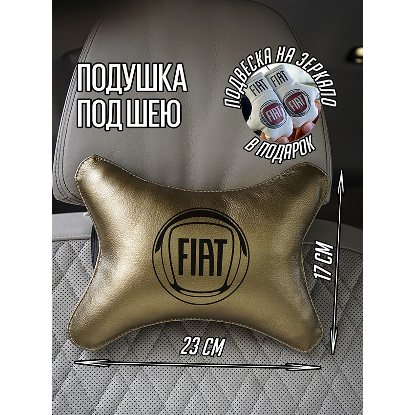 Подушка автомобильная Фиат Fiat #1