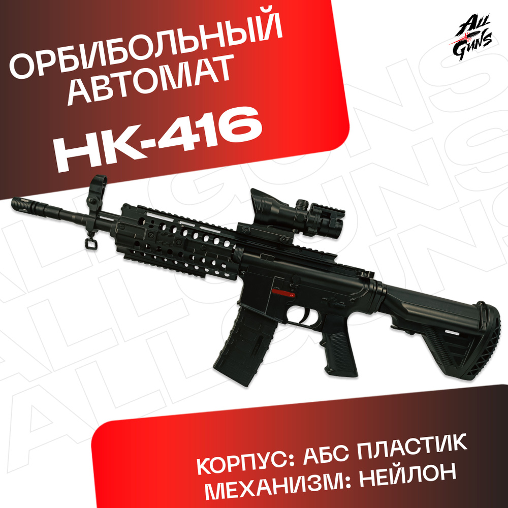 Орбибольный автомат с орбизами HK416. Автомат игрушечный стреляет мягкими  пулями orbeez - купить с доставкой по выгодным ценам в интернет-магазине  OZON (1295759601)