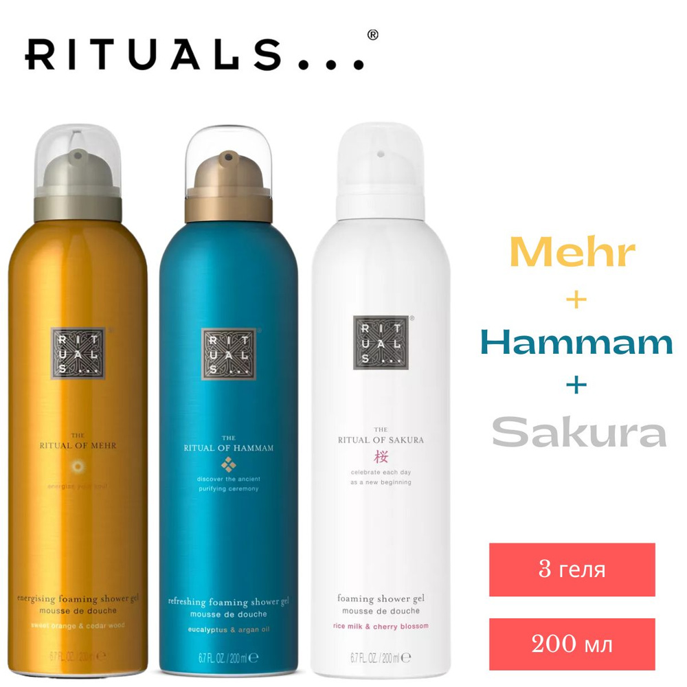 Набор гелей для душа RITUALS... "Mehr" "Hammam" "Sakura" 3 шт 200 мл #1