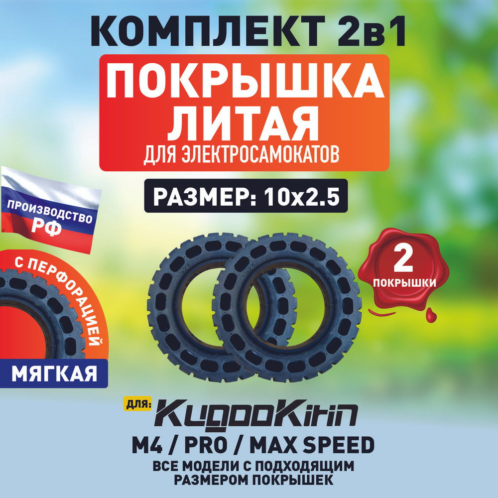 Покрышка литая внедорожная для электросамоката Kugoo M4, m4 Pro, Maxspeed, 10х2.5 , 2шт  #1