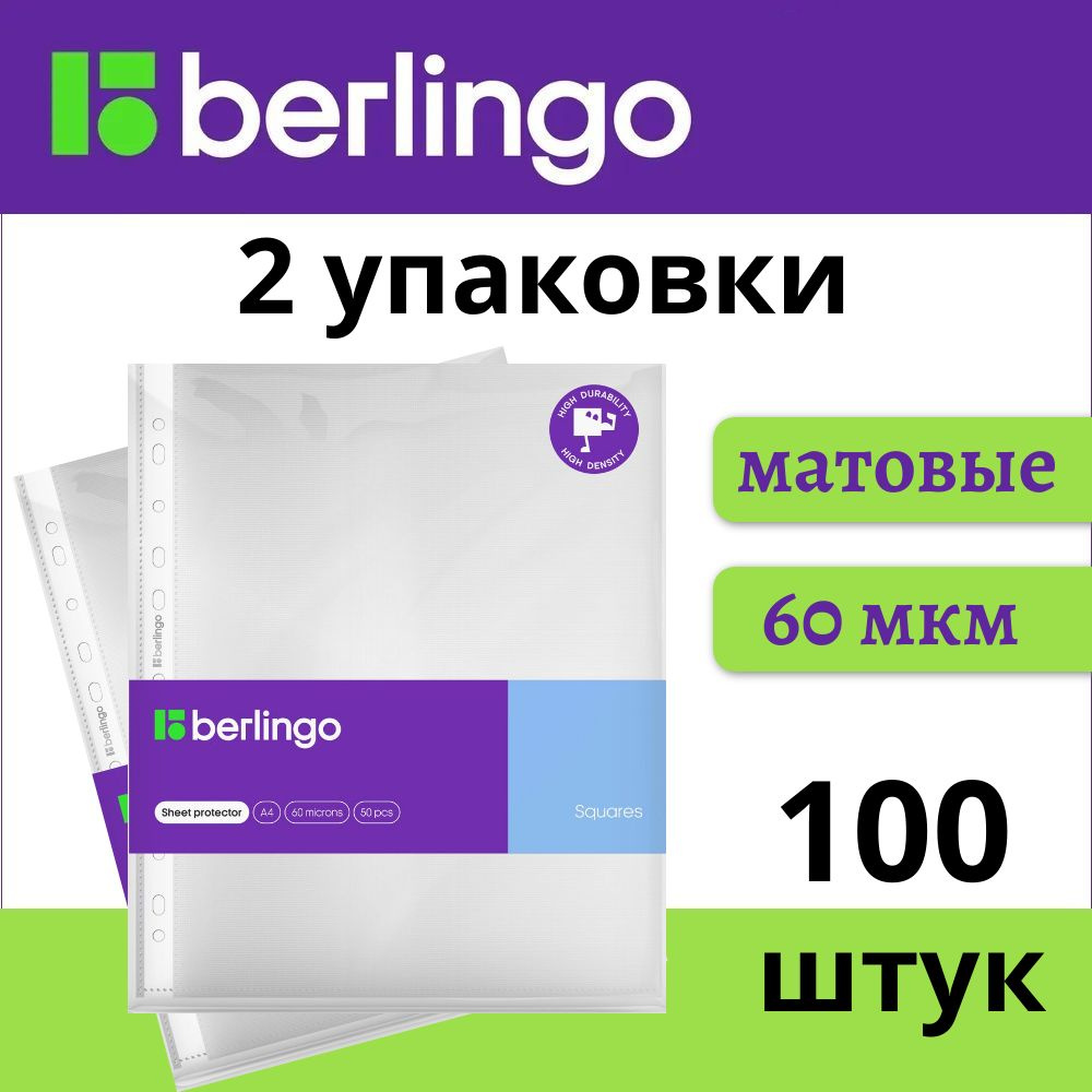 Файлы А4 100 шт (2 пачки) Berlingo Squares с перфорацией / папка вкладыш для документов, 60 мкм матовые, #1