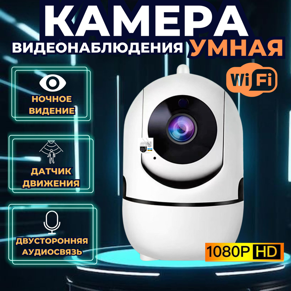 Камера видеонаблюдения miroptom wifi 2 Мп для дома, с обзором 360, ночной  съемкой и датчиком движения 1920×1080 Full HD - купить по низким ценам в  интернет-магазине OZON (1602025730)