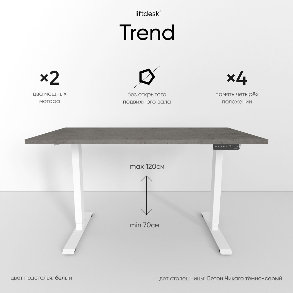 Стол компьютерный с регулировкой высоты для работы стоя сидя 2-х моторный liftdesk Trend Белый/Бетон #1