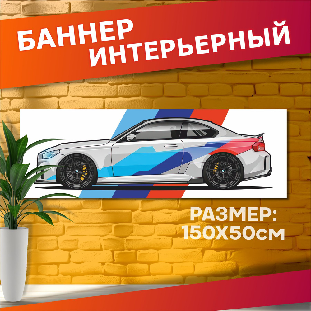 Постеры с авто на стену баннер Бмв м2 #1