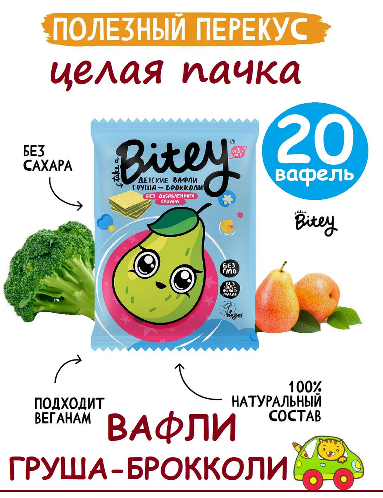 BOX Вафли детские Bitey Груша-Брокколи 35 гр 20шт / Свежий срок, Вафли Байти БЕЗ САХАРА VEG нравится #1