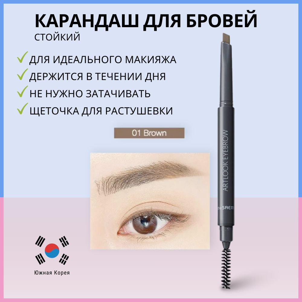 Карандаш для бровей с щеточкой, коричневый, The Saem Saemmul Artlook Eyebrow 01 Brown  #1