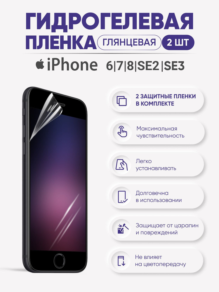 Гидрогелевая защитная пленка для iPhone 6 и iPhone 7 и iPhone 8 и iPhone SE2020 и iPhone SE2022  #1