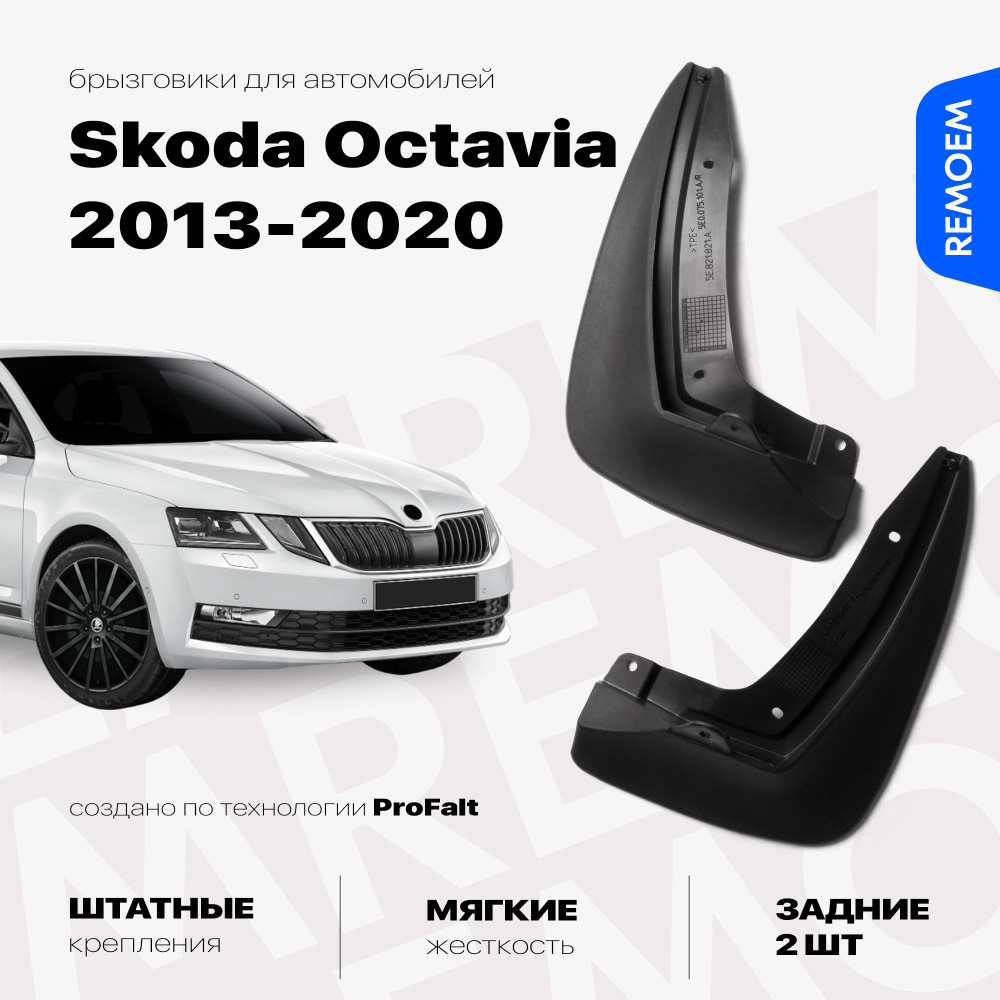 Задние брызговики для а/м Шкода Октавия 3 (2013-2020), мягкие, 2 шт Remoem / Skoda Octavia 3  #1