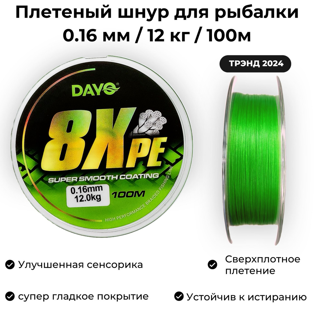 Плетеный шнур для рыбалки 0.16мм / 12 кг / 100м Dayo 8XPE GREEN для спиннинга  #1