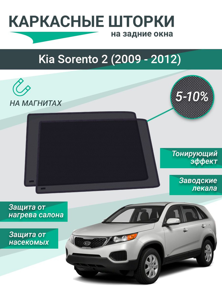 Каркасные шторки для Kia Sorento 2 (2009 - 2012) на магнитах, сетки на задние стекла  #1