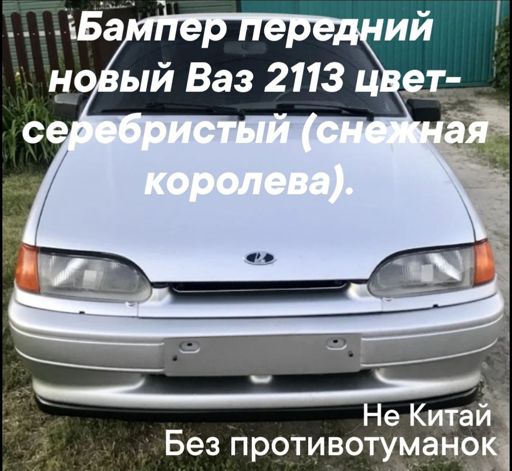 бампер передний Ваз 2113 цвет серебристый, снежная королева  #1