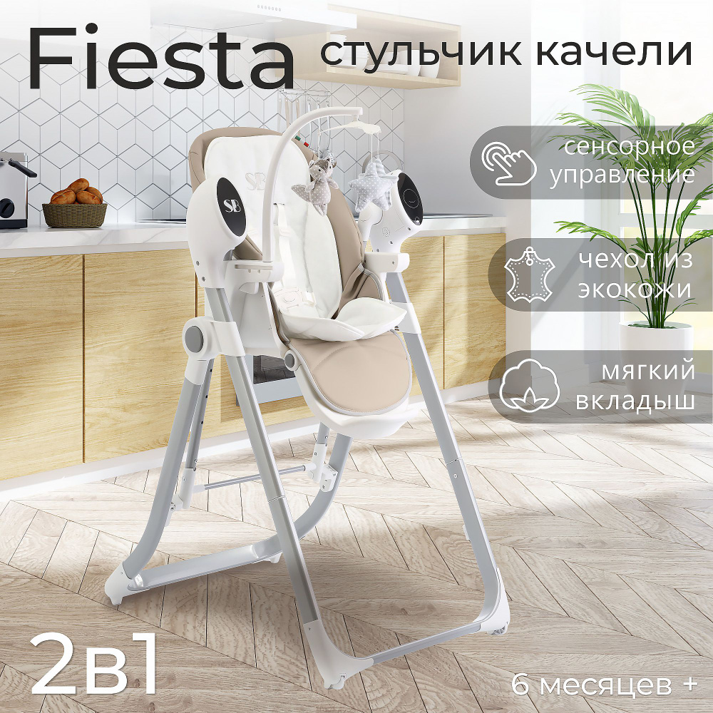 Стульчик для кормления - Электрокачели Sweet Baby Fiesta Beige #1