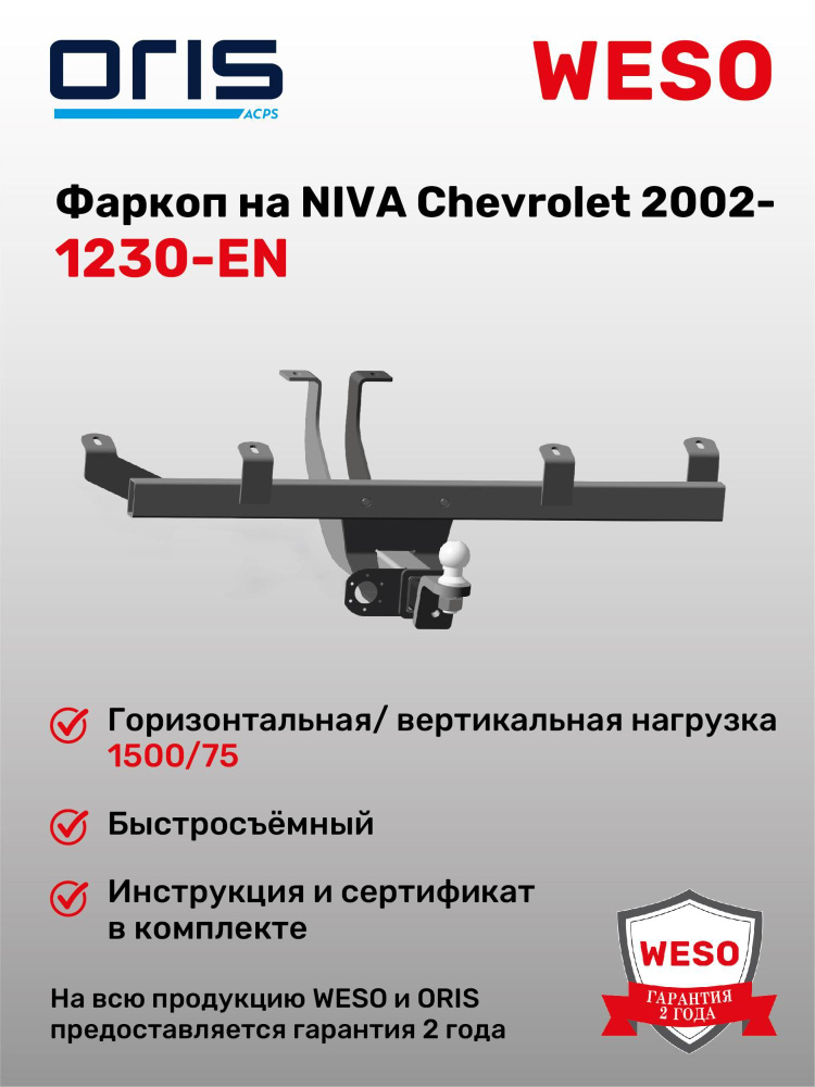 Фаркоп ORIS 1230-EN на Chevrolet Niva, Lada Niva 2020 - 2020, Travel #1