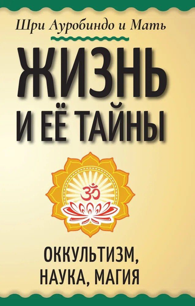 Жизнь и ее тайны. Оккультизм, наука, магия - купить с доставкой по ...