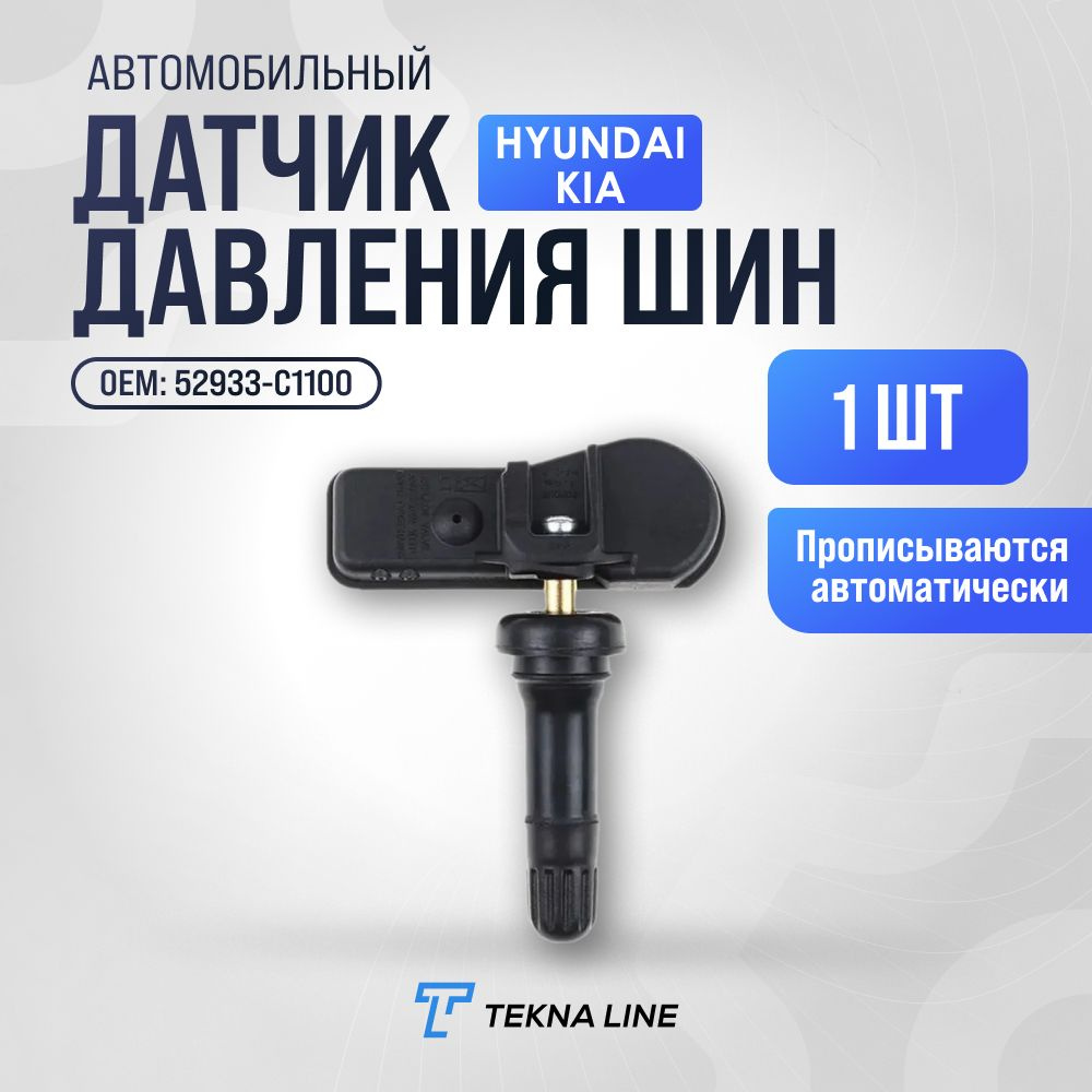 Датчик давления шин для Hyundai Creta, Genesis / Kia Ceed, Optima, Rio / Комплект 1 штука / 52933-C1100 #1