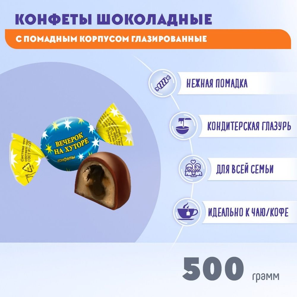 Конфеты Вечерок на хуторе 500 г Жако #1