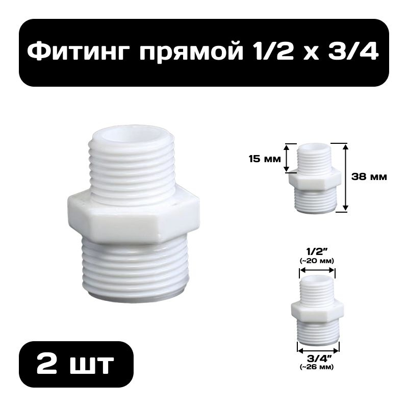 Фитинг прямой 1/2" х 3/4" , переходник из ПВХ, внешняя резьба, 2 шт.  #1