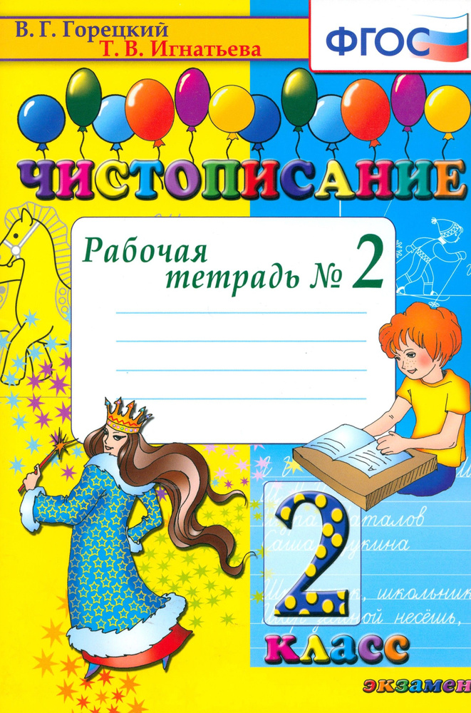 Чистописание. 2 класс. Рабочая тетрадь. Часть 2. ФГОС | Горецкий Всеслав Гаврилович, Игнатьева Тамара #1