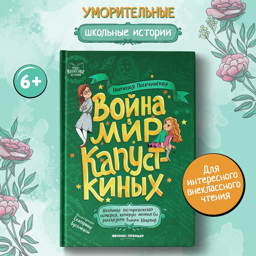 Война & мир Капусткиных. Школьные истории | Песочинская Наталья Анатольевна  - купить с доставкой по выгодным ценам в интернет-магазине OZON (728816495)