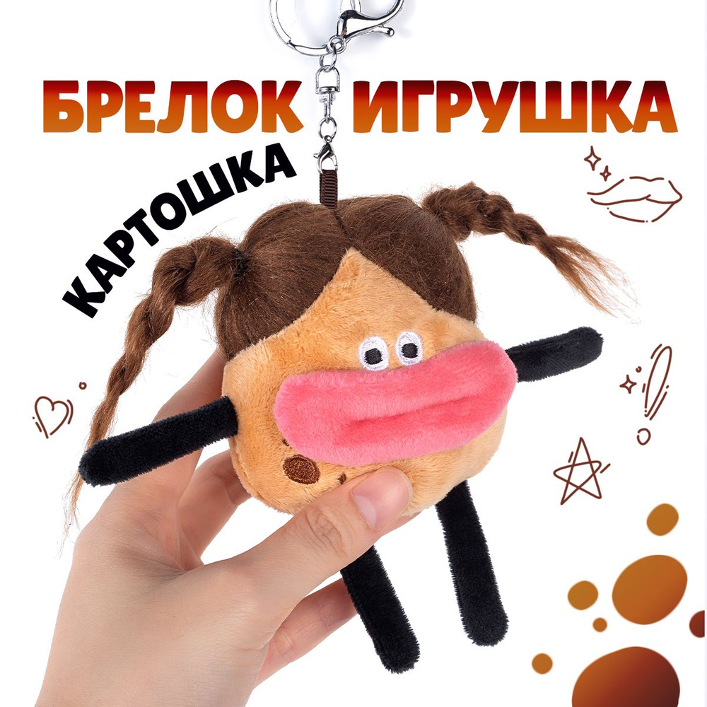 Мягкая игрушка - брелок картошка на сумку. Брелок для ключей, на рюкзак для мальчика и девочки, игрушка #1