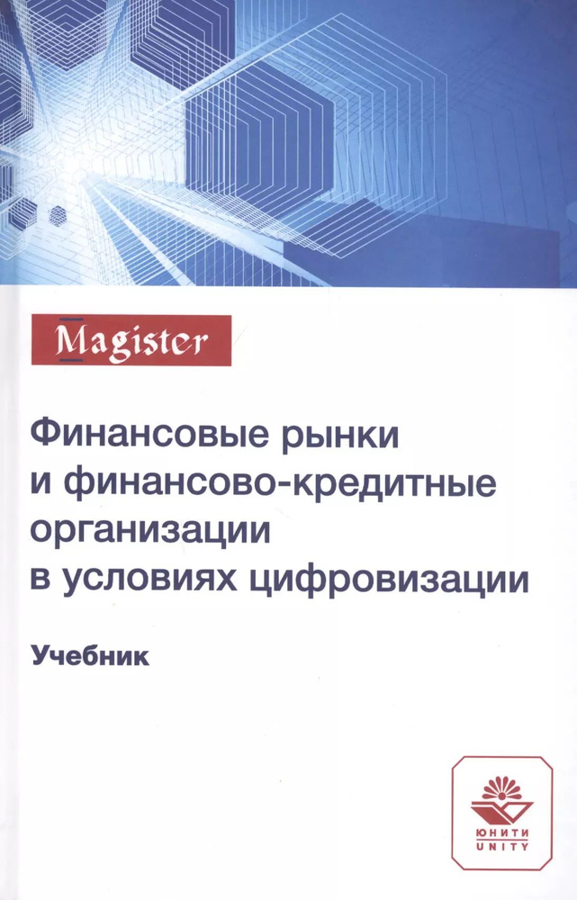 Финансовые рынки и финансово-кредитные организации в условиях цифровизации. Учебник  #1