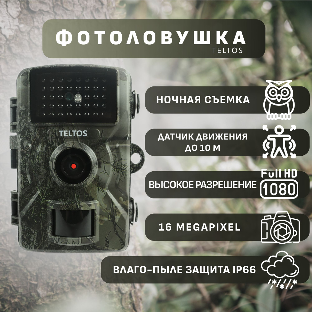 Фотоловушка Teltos 001 для охоты, камера ночного видения для охраны дачи,  дома.