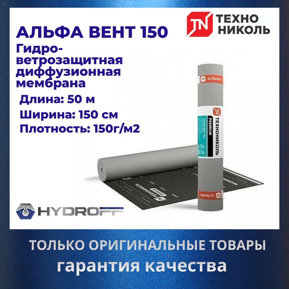 АЛЬФА ВЕНТ 150 Гидро-ветрозащитная диффузионная мембрана ТехноНИКОЛЬ (1.5м*50м)  #1