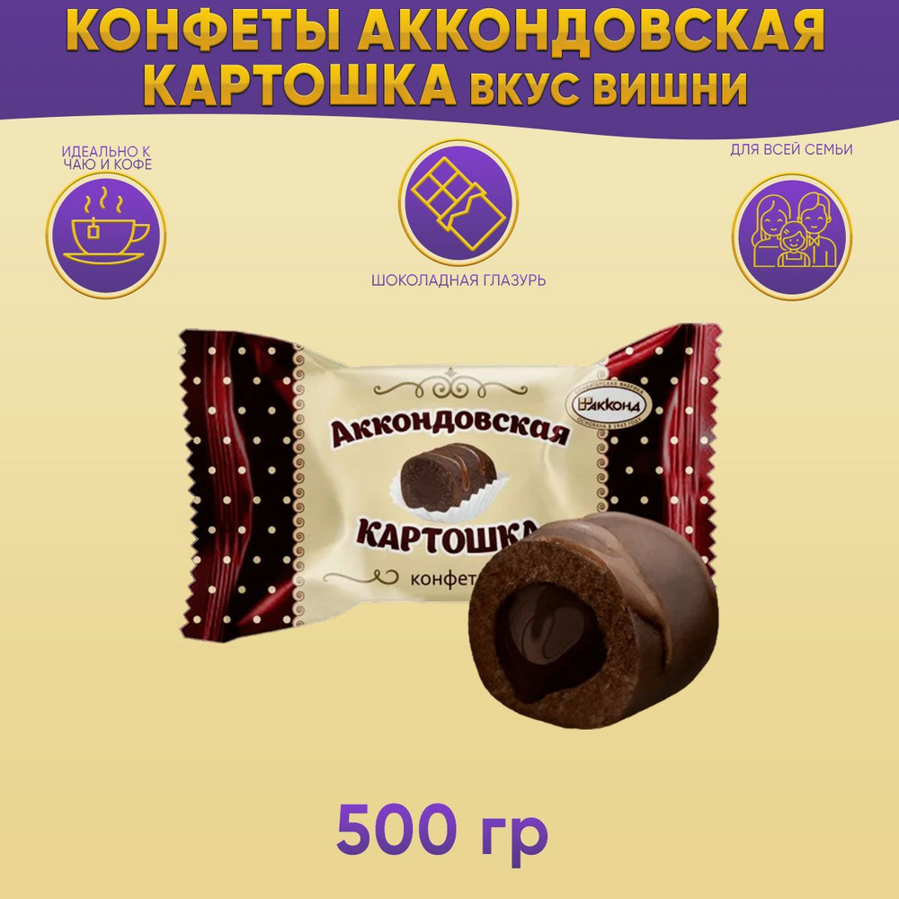 Конфеты Аккондовская картошка вкус вишни 500 гр Акконд #1