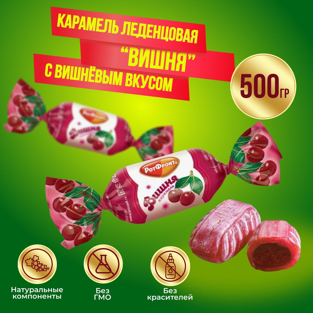 Карамель Вишня с фруктово-ягодной начинкой 500 грамм Рот Фронт  #1