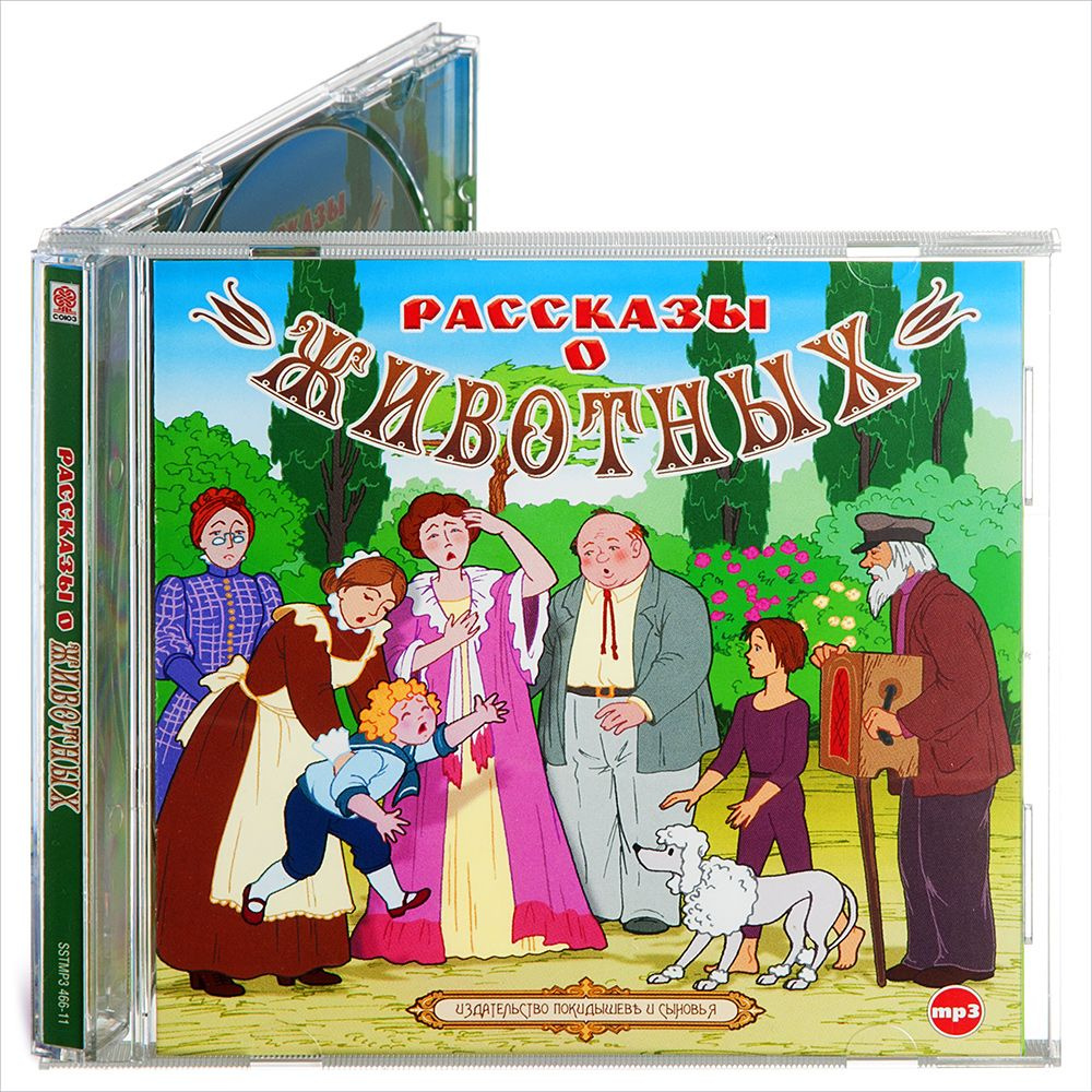 Рассказы о животных для детей (аудиокнига на CD-МР3) | Лесков Николай,  Чехов Антон Павлович - купить с доставкой по выгодным ценам в  интернет-магазине OZON (389812005)