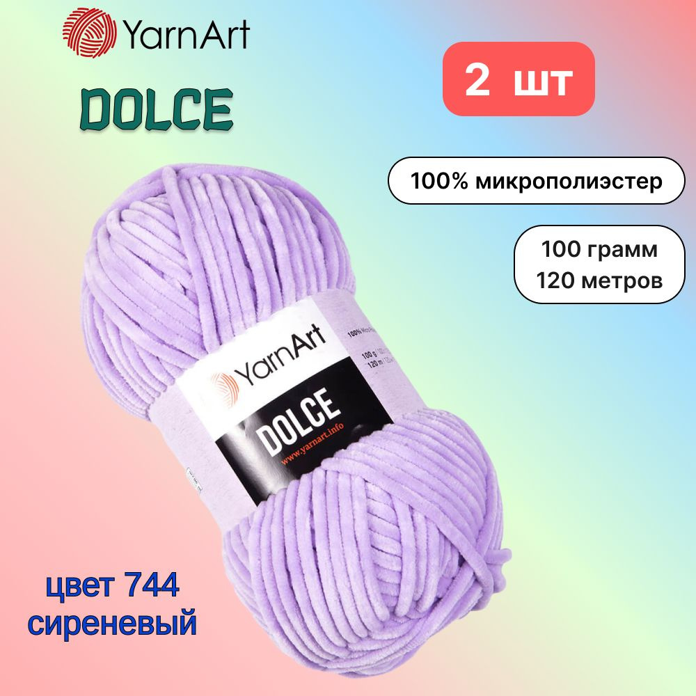 Пряжа YarnArt Dolce Сиреневый (744) 2 мотка 100 г/120 м (100% микрополиэстер) ярнарт дольче  #1