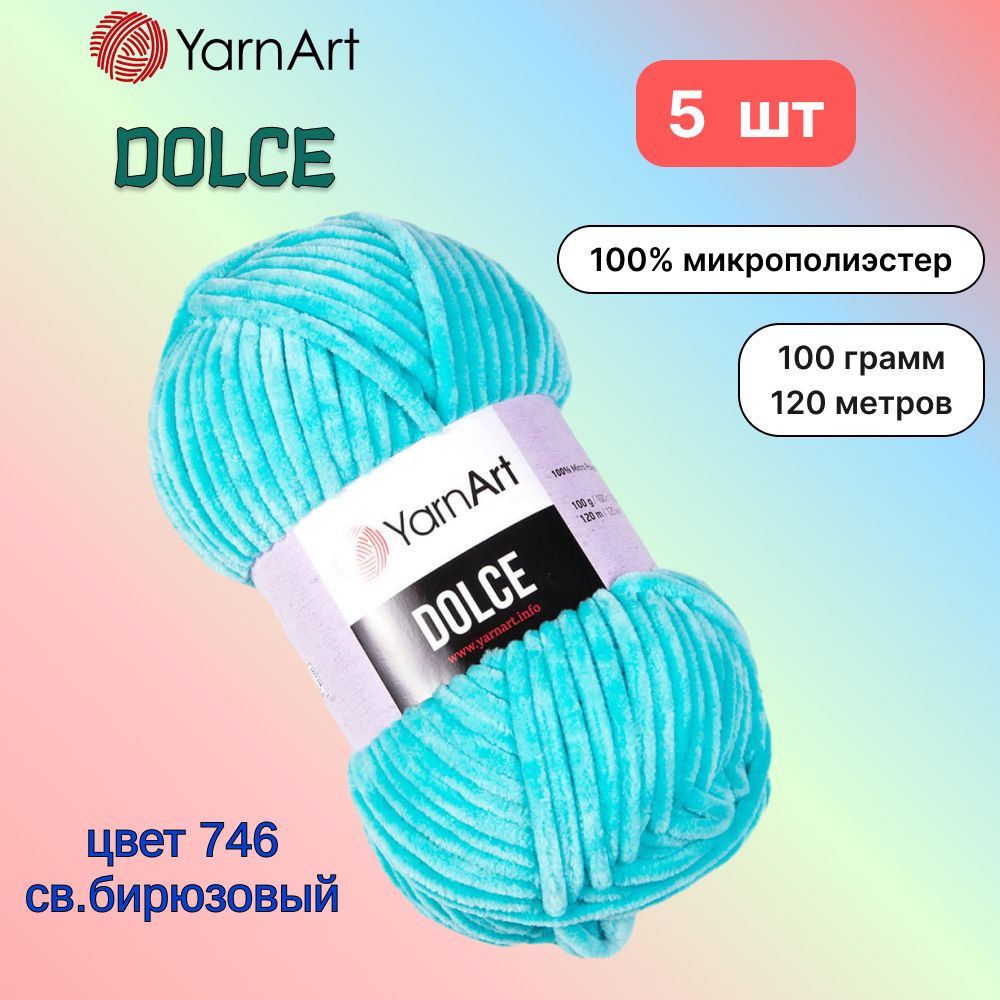 Пряжа YarnArt Dolce Светло-бирюзовый (746) 5 мотков 100 г/120 м (100% микрополиэстер) ярнарт дольче  #1