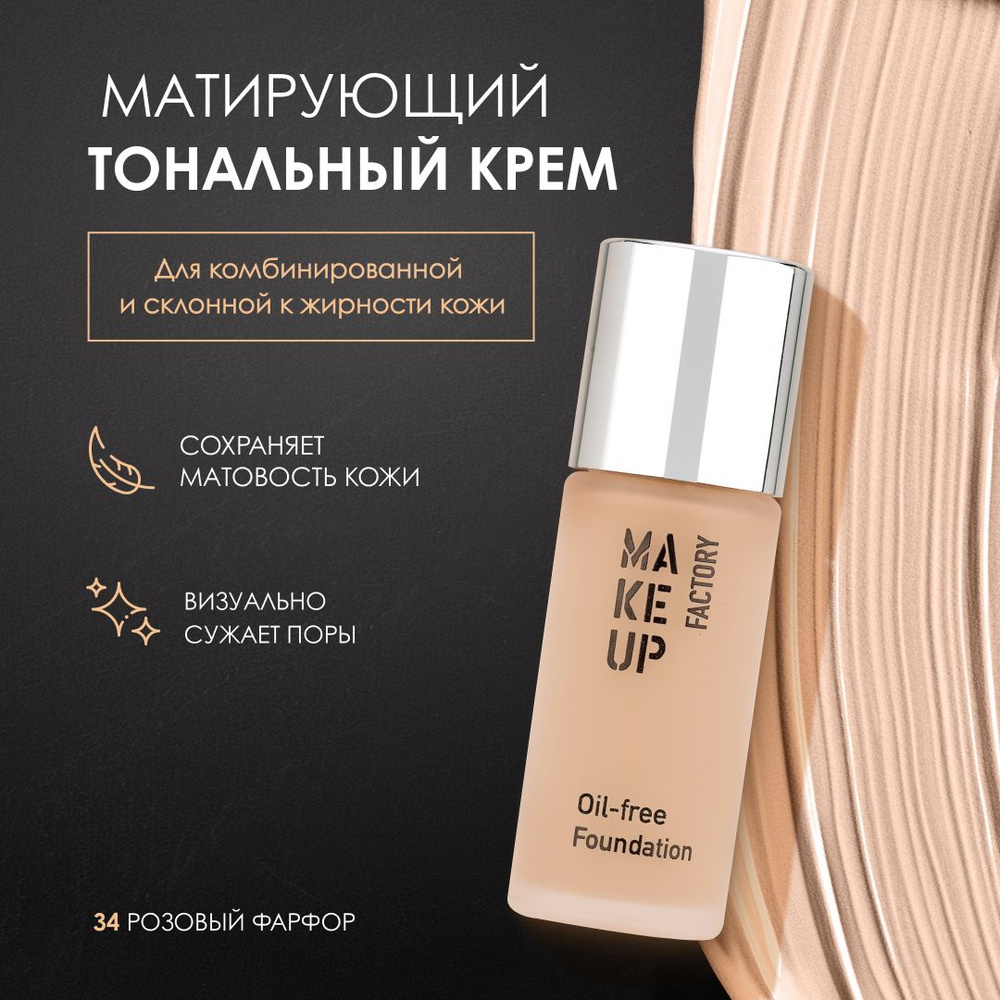 Make up Factory Тональный крем для лица матовый матирующий OIL-FREE  #1