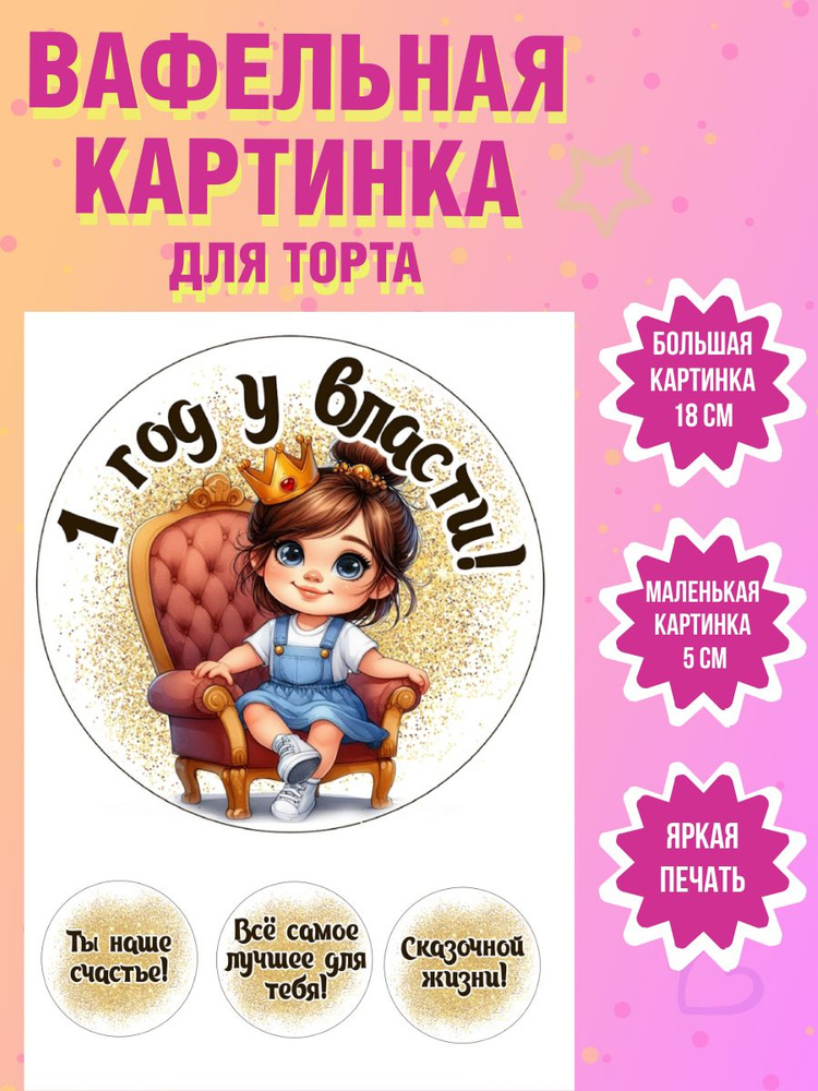 Вафельная картинка для торта и выпечки на 1 годик девочке  #1