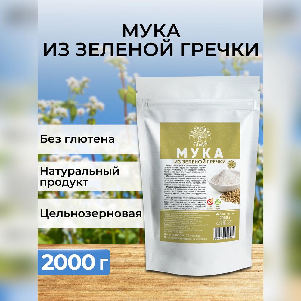 Мука из зеленой гречки цельнозерновая, Здоровая Семья, 2 кг (2000 г),  гречневая мука без глютена - купить с доставкой по выгодным ценам в  интернет-магазине OZON (588548000)