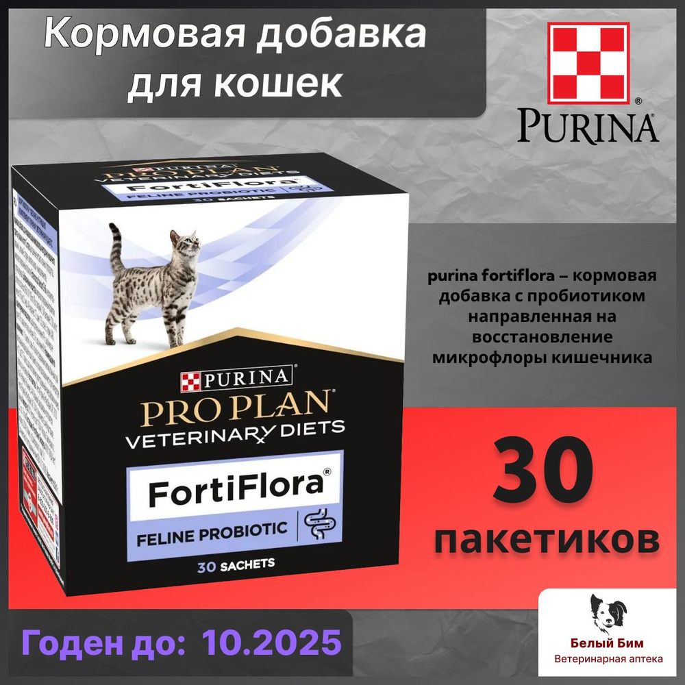 ФортиФлора пробиотик для кошек 30 пакетиков-саше 1г Pro Plan Veterinary ...